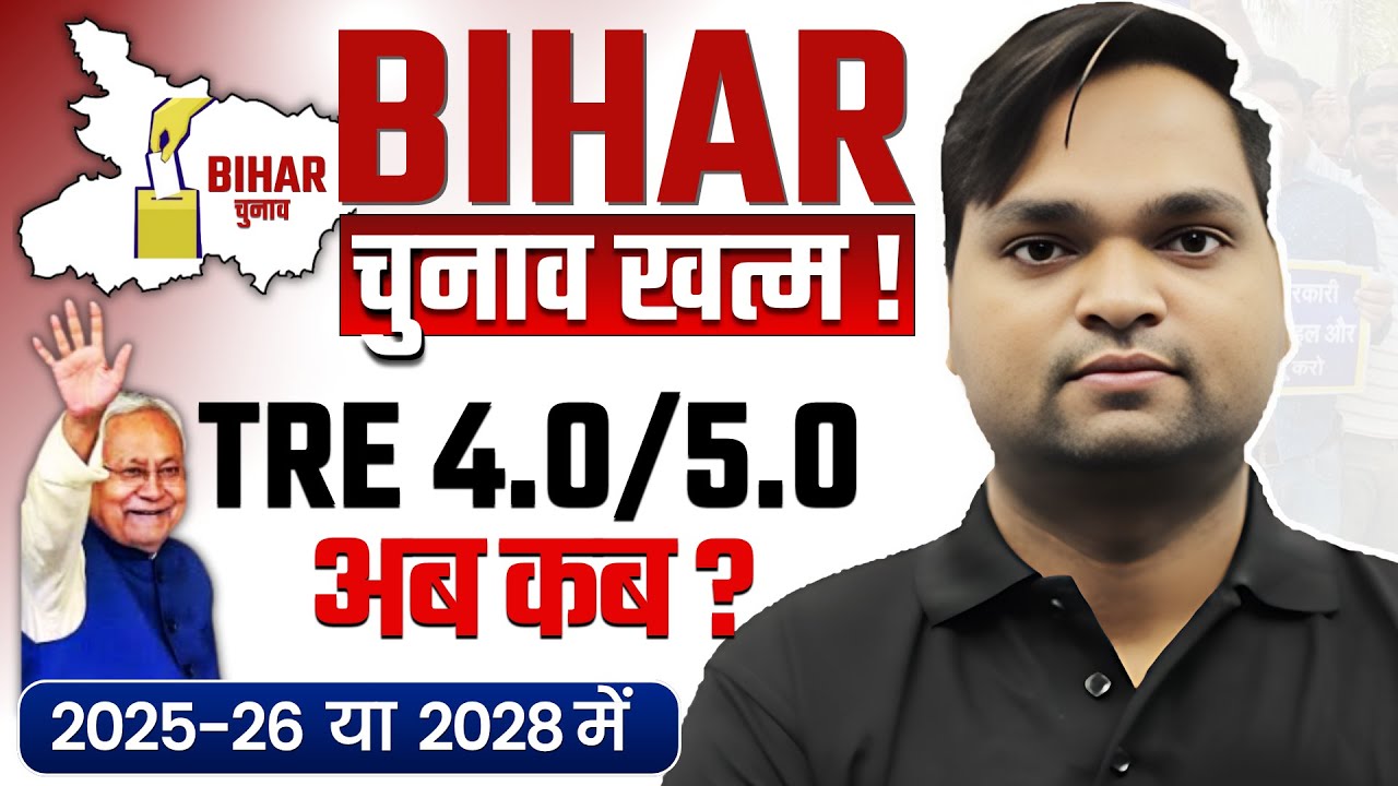 बिहार चुनाव खत्म BPSC TRE 4.0/5.0 कब होगी भर्ती by DK Gupta live 7pm