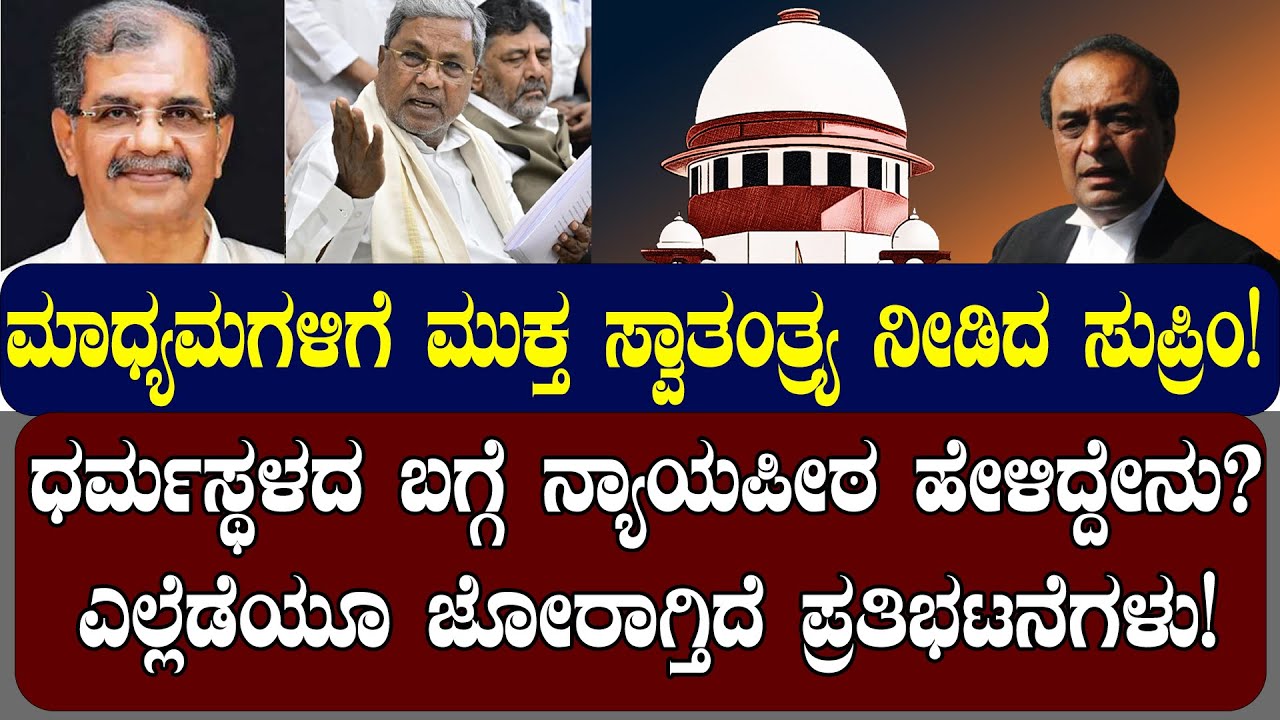 ಧರ್ಮಸ್ಥಳದ ಬಗ್ಗೆ ಸುಪ್ರೀಂ ನ್ಯಾಯಪೀಠ ಹೇಳಿದ್ದೇನು ಗೊತ್ತಾ? ಎಲ್ಲೆಡೆಯೂ ಜೋರಾಗ್ತಿದೆ ಪ್ರತಿಭಟನೆಗಳು! NAMMA NAMBIKE