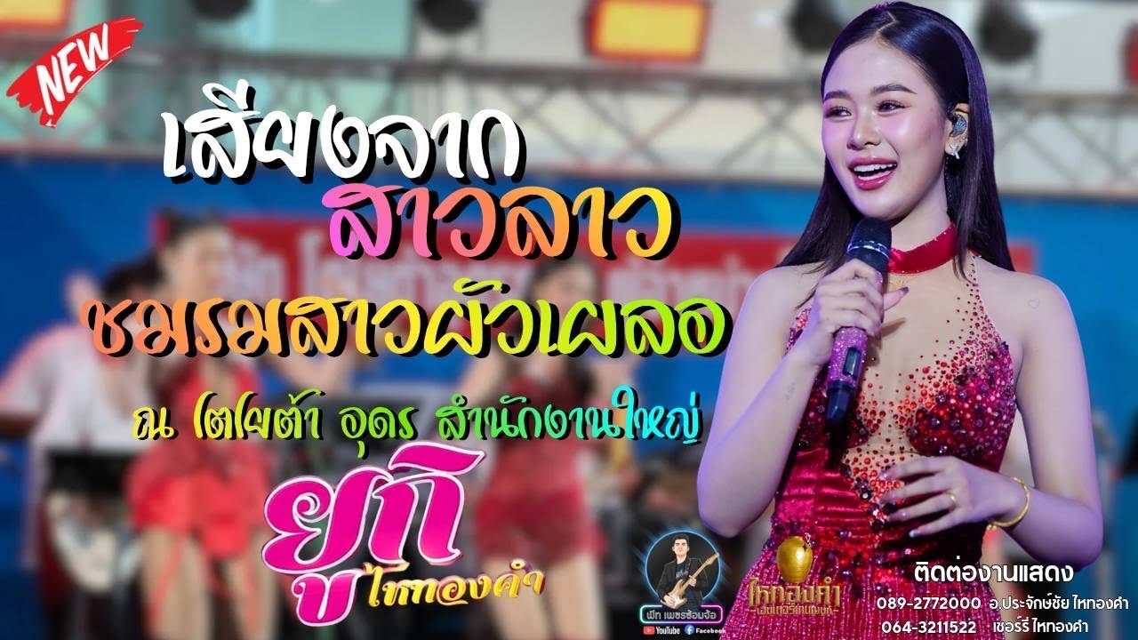 [NEW] ชมรมสาวผัวเผลอ+เสียงจากสาวลาว | ยูกิ ไหทองคำ x ไหฯแบนด์ | งานโตโยต้าอุดรธานี