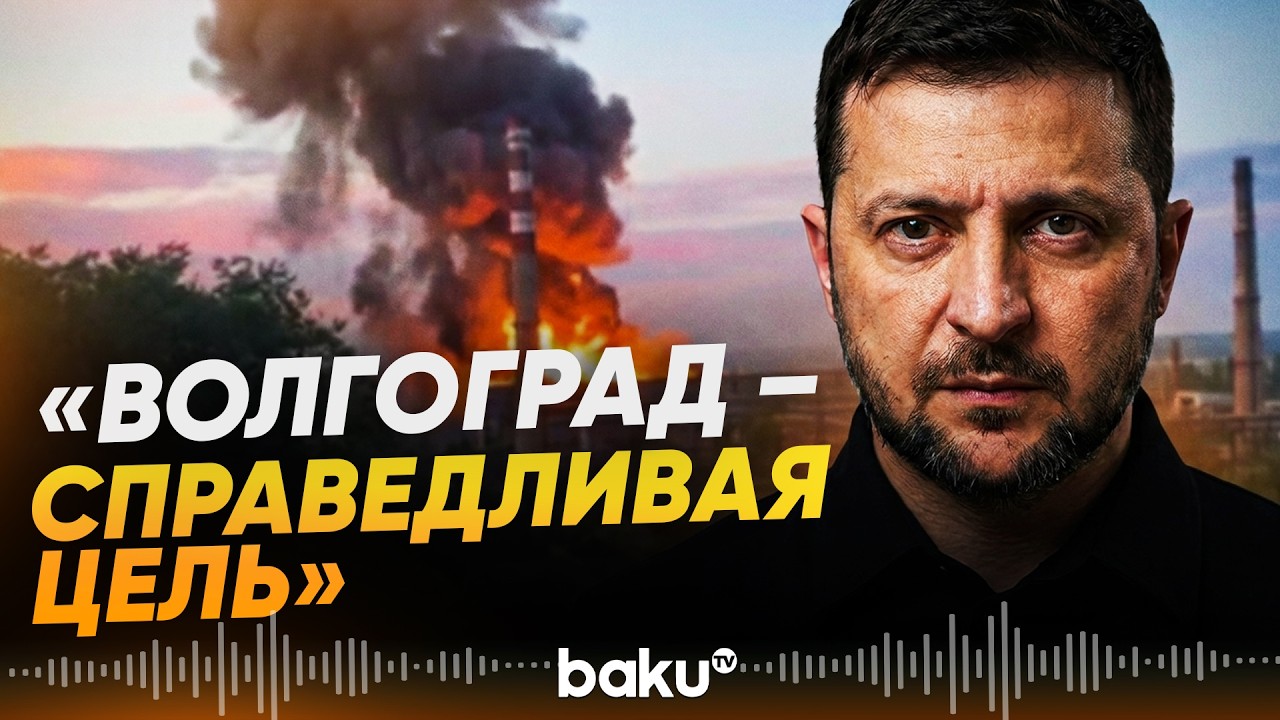 Зеленский подтвердил удар ВСУ по заводу &laquo;Титан-Баррикады&raquo; в Волгограде - Baku TV | RU