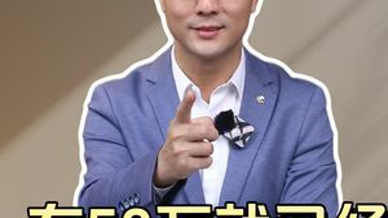 网上个个年薪百万，现实中有50万就已经超越大多数人！ #金融知识分享 #财经 #股民 #社会时政