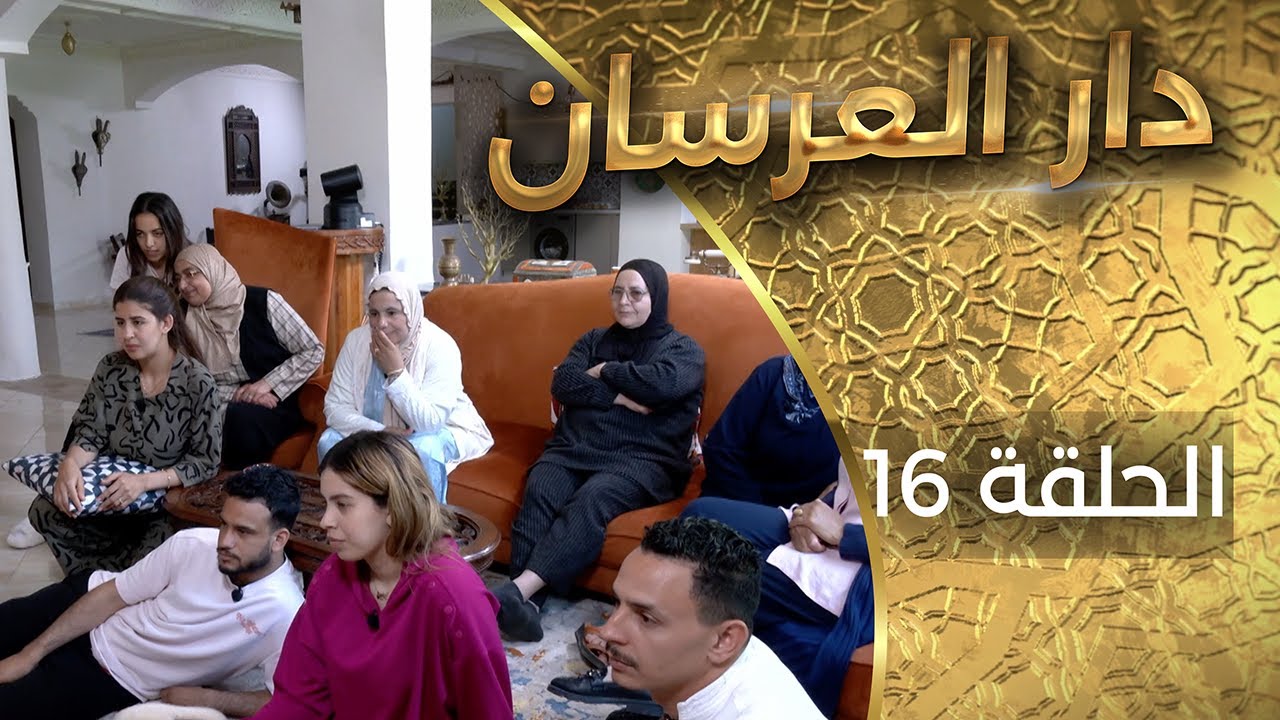 دار العرسان  الحلقة 16 Dar l3erssan
