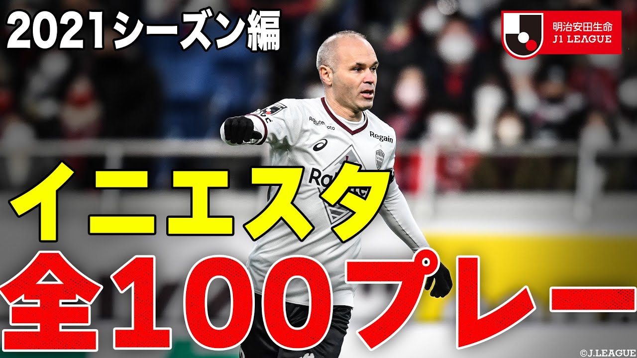 【イニエスタ100連発 part3】”魔術士” イニエスタ のプレーシーンを全100シーンをまとめ🔥 21-22シーズンからピックアップ❗️