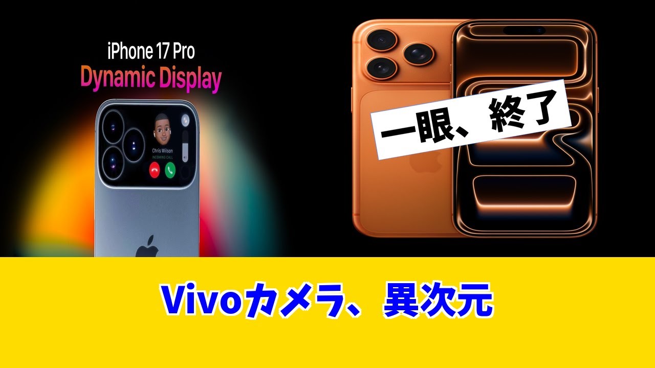 【Vivo DSLRカメラ】iPhone 17 ProとS26 Ultraを「破壊」する技術、ついに搭載か？