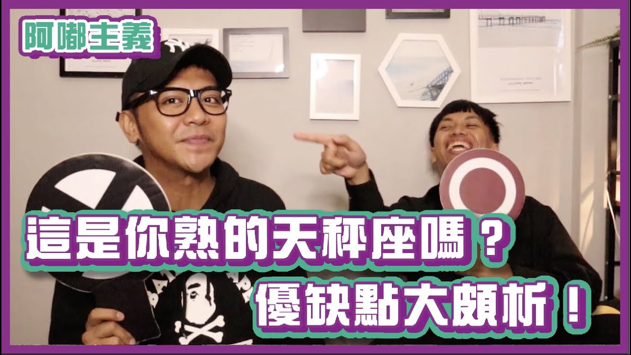 這是你認識的天秤座嗎？優缺點大剖析！｜#阿嘟主義｜布萊克薛薛