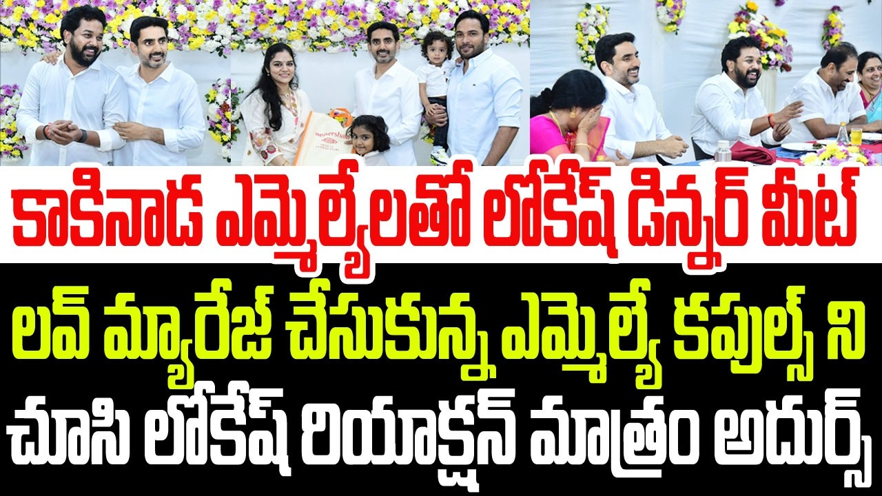 డిన్నర్ మీట్ కి వచ్చిన లవ్ మ్యారేజ్ చేసుకున్న ఎమ్మెల్యే జంటని చూసి లోకేష్ రియాక్షన్ అదుర్స్ I Lokesh
