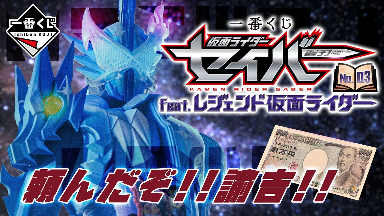 【一番くじ】諭吉さんを犠牲にA賞クロスセイバーを召喚するぜ!!/一番くじ 仮面ライダーセイバー NO.03 feat.レジェンド仮面ライダー 開封レビュー