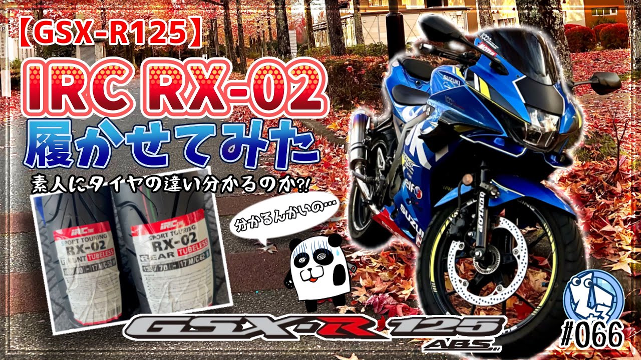 【GSX-R125】素人にもタイヤの違いが分かるのか⁉️RX-02をミニペケに履かせてみた‼️
