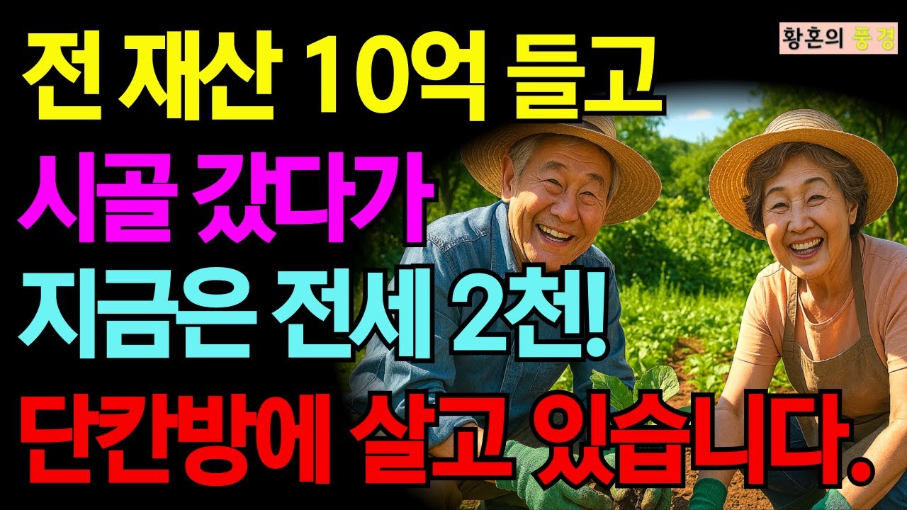 평생 모은 전 재산, 아파트 팔고 10억으로 귀촌했다가 7억 날렸습니다 / 70세 퇴직 공무원 경험담 [오디오북][사연라디오][부모자식][인생이야기]