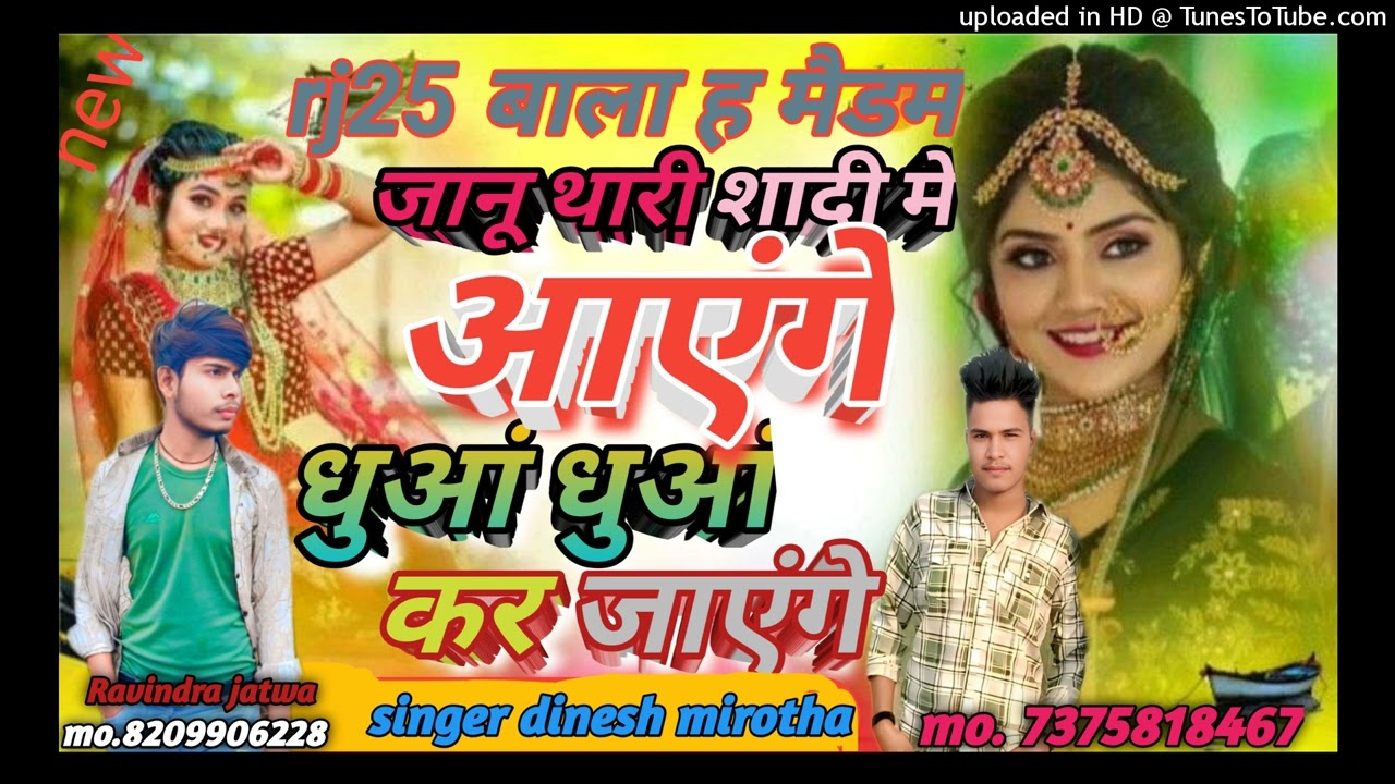#new song #जानू तेरी शादी में आएंगे धुआ धुआ कर जाएंगे  singer dinesh mirotha