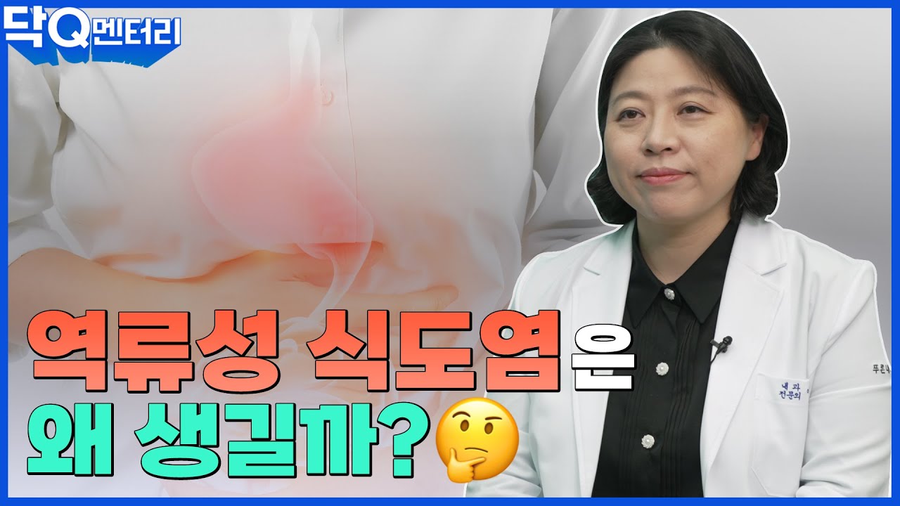 역류성 식도염은 왜 생길까? | 닥Q멘터리 EP.46 역류성 식도염의 원인