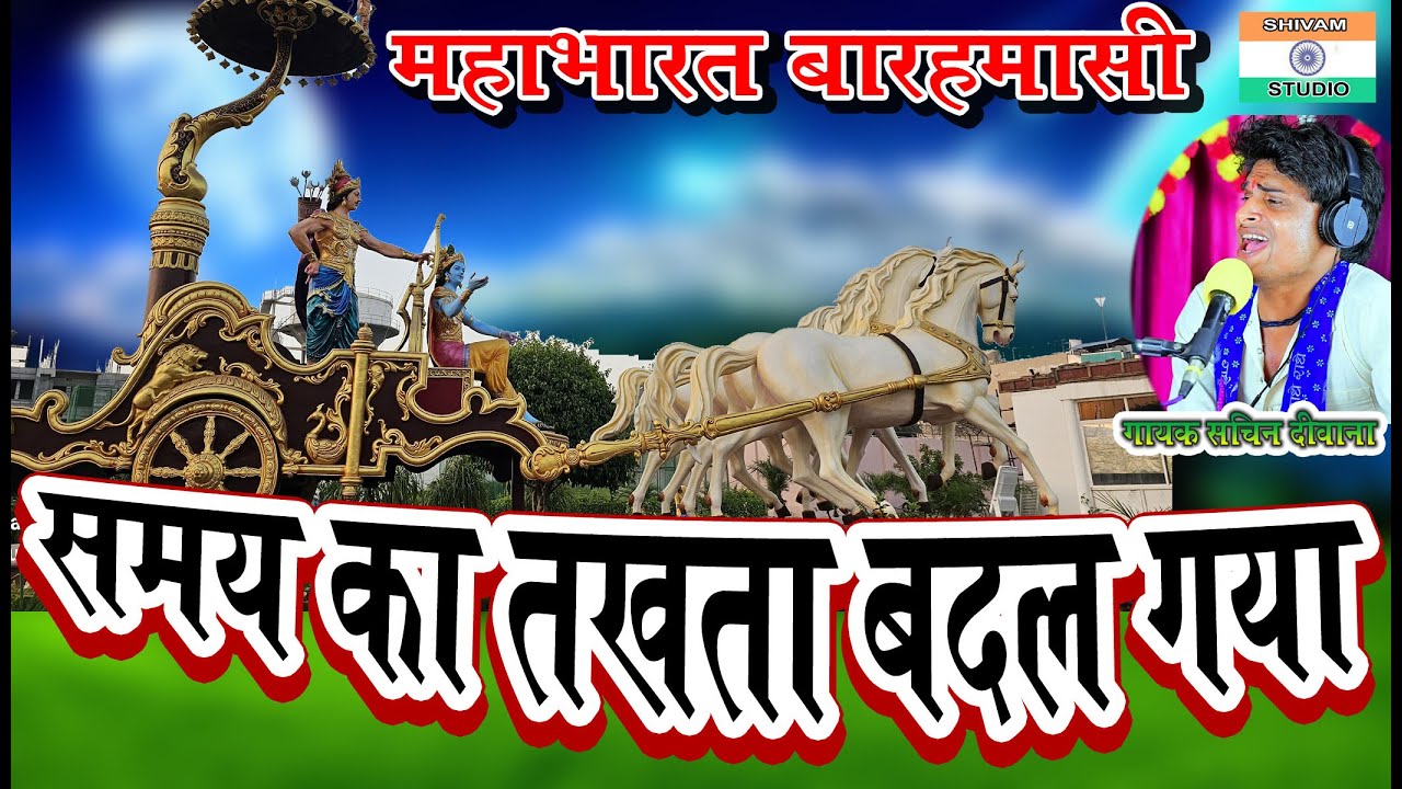 बारहमासी स्टार सचिन दीवाना / समय का तख़्ता बदल गया/ Barahmasi Star Sachin Deewana