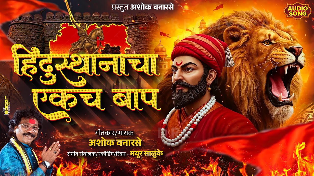 हिंदुस्थानाचा एकाच बाप | Hindushatanacha Ekach Baap | Ashok Vanarase Song #shivjayanti