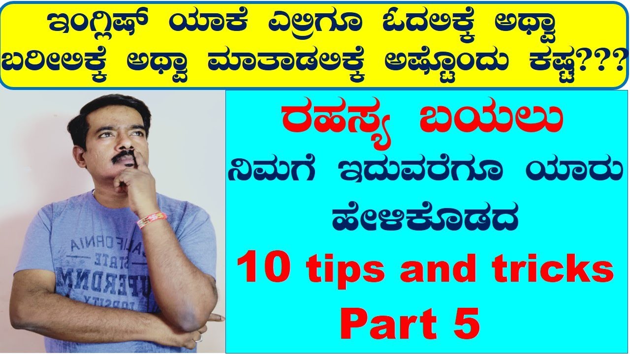 ಇಂಗ್ಲಿಷ್ ಎಲ್ರಿಗೂ ಯಾಕೆ ಅಷ್ಟೊಂದು ಕಷ್ಟ- 5 || ಇಂಗ್ಲಿಷ್ ಕಲಿಯುವುದು ಹೇಗೆ || Spoken English ||