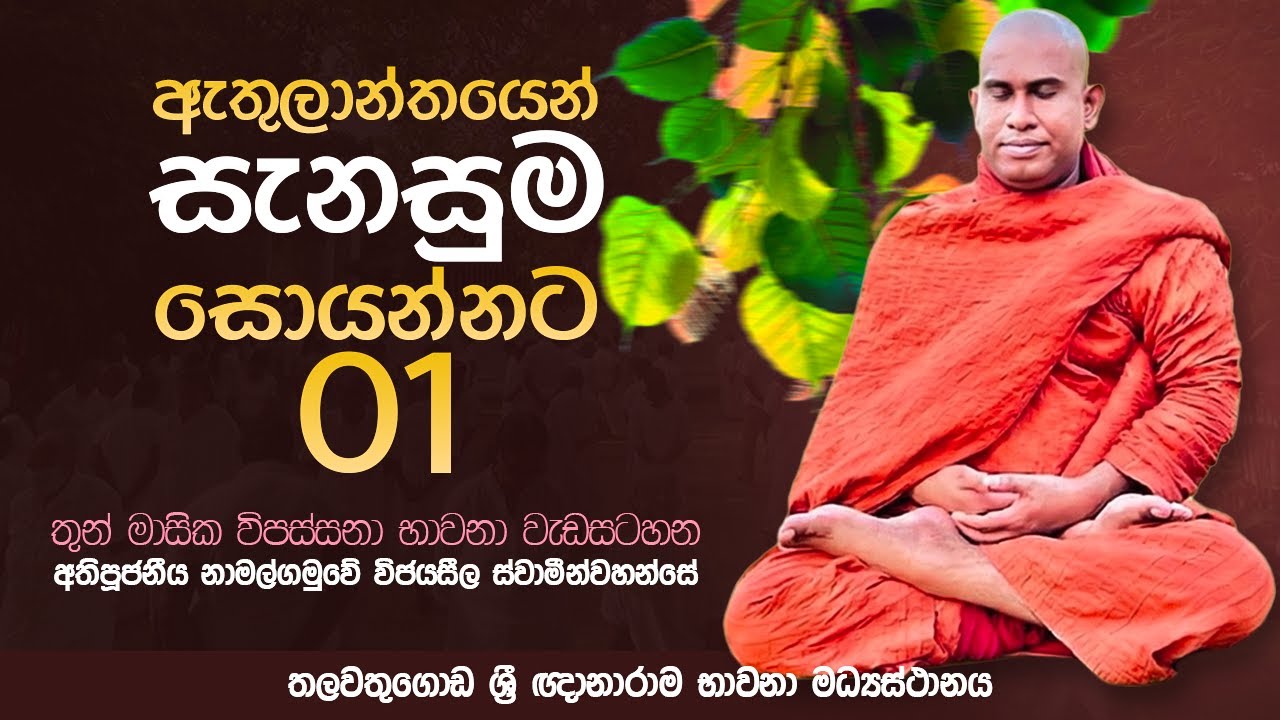 තුන් මාසික විපස්සනා භාවනා වැඩසටහන | Suwatha Live | 2026.01.11