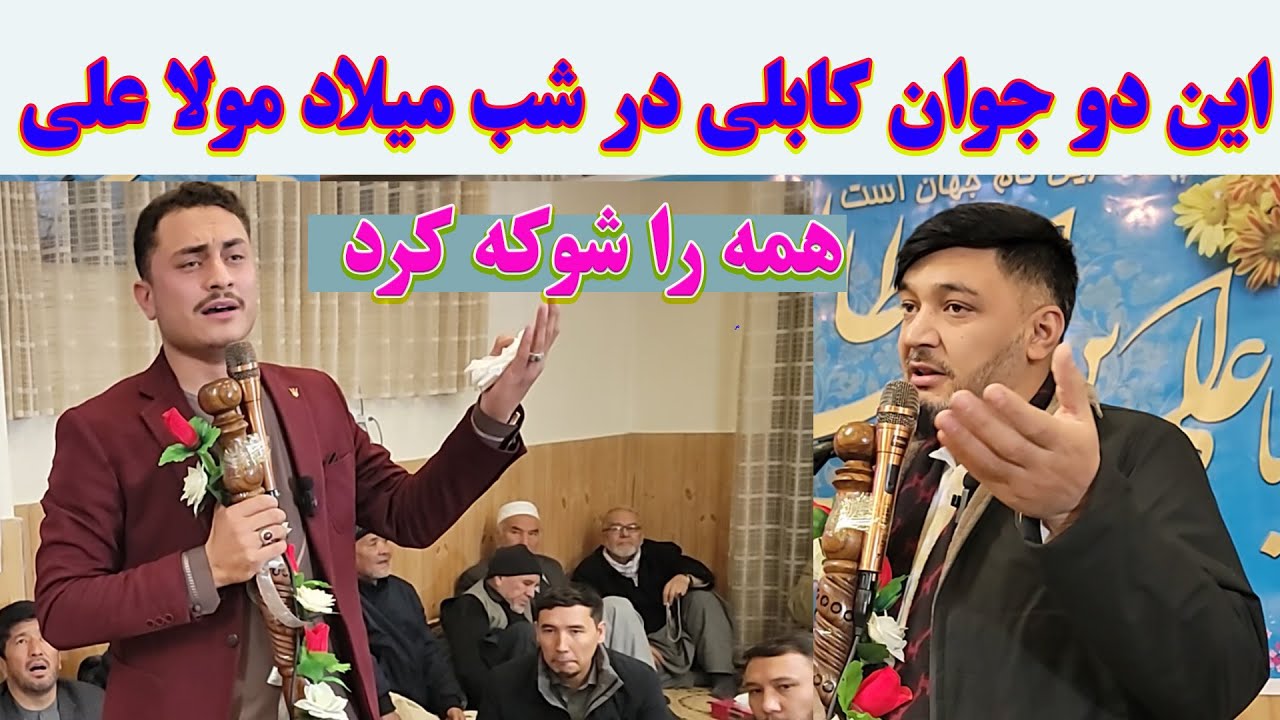 منقبت خوانان که در شب میلاد مولا علی همه را شوکه کرد