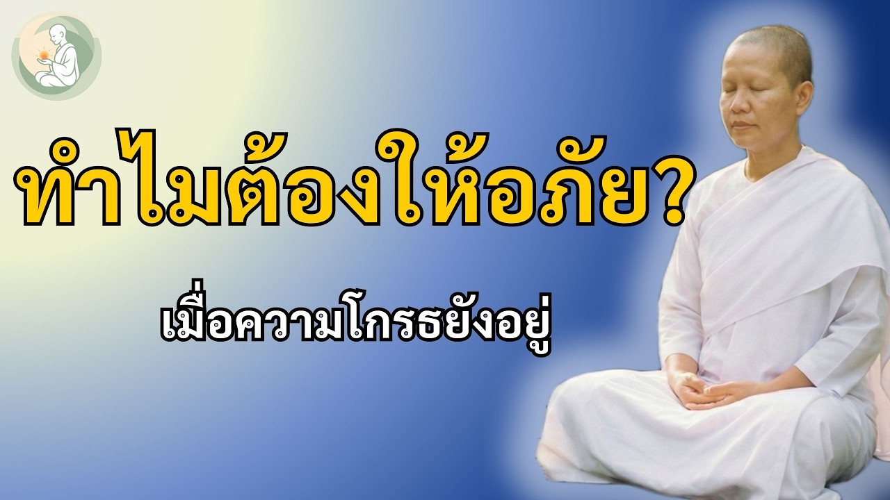 ยังโกรธอยู่ ทำไมต้องให้อภัย? | ฟังจบแล้วจะเข้าใจว่า 
