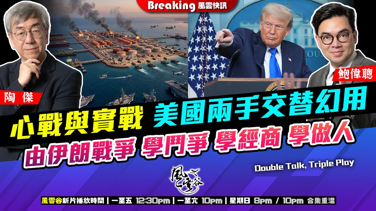 Ch. 1693：心戰與實戰 美國兩手交替幻用 由伊朗戰爭 學鬥爭 學經商 學做人｜風雲快訊｜2026/03/25