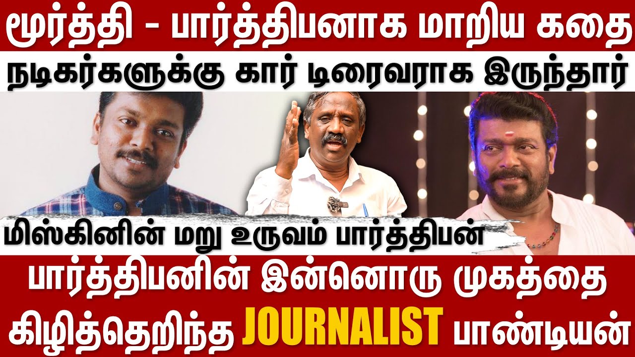 மூர்த்தி - பார்த்திபனாக மாறிய கதை....மிஸ்கினின் மறு உருவம் பார்த்திபன்| Behind Cinema