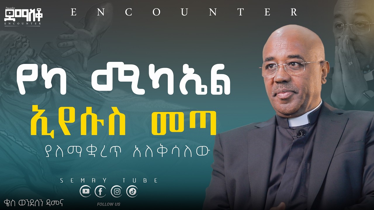 ያለማቋረጥ አለቅሳለው#Encounter #SemayTube #Demasko #Christiantube #story #film