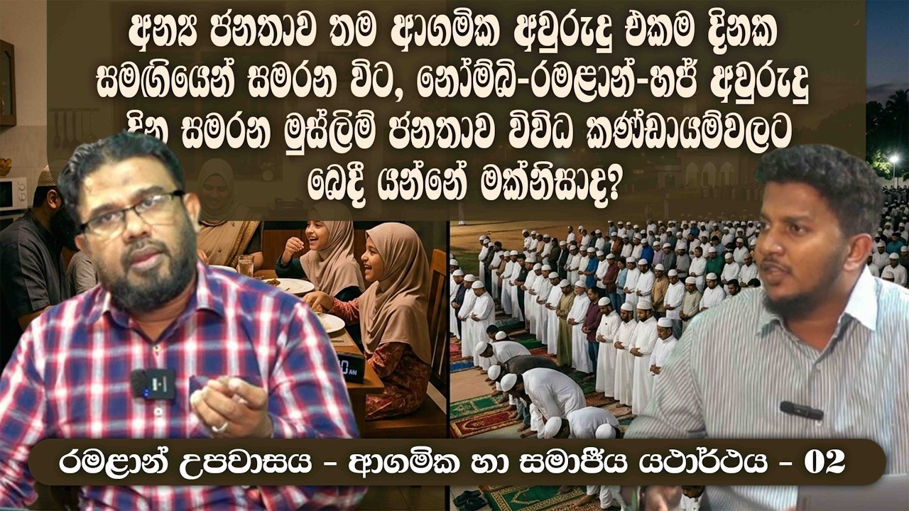 නෝම්බි–රමළාන්–හජ් අවුරුදු දින සමරන මුස්ලිම් ජනතාව විවිධ කණ්ඩායම්වලට බෙදී යන්නේ මක්නිසාද?ᴴᴰ