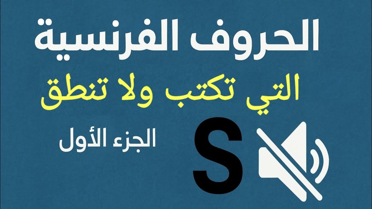 الحروف الفرنسية التي تكتب ولا تنطق 🇫🇷 | أهم 6 حروف صامتة مع أمثلة سهلة (الجزء الأول)