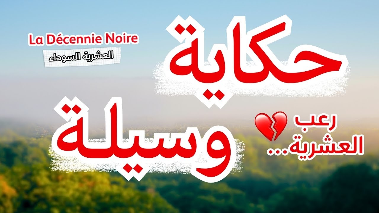 حكاية وسيلة....تفاصيل صادمة....العشرية السوداء