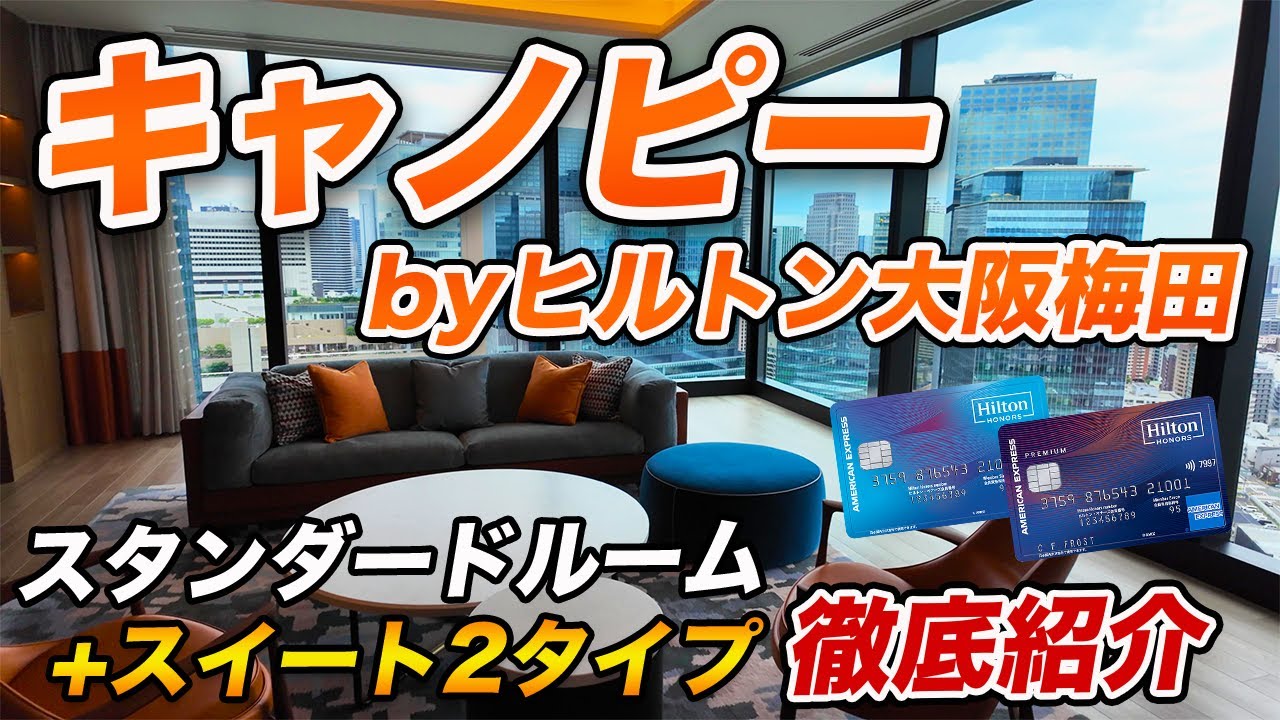 【日本初上陸】キャノピーbyヒルトン大阪梅田｜ヒルトンの新ブランドを体験！