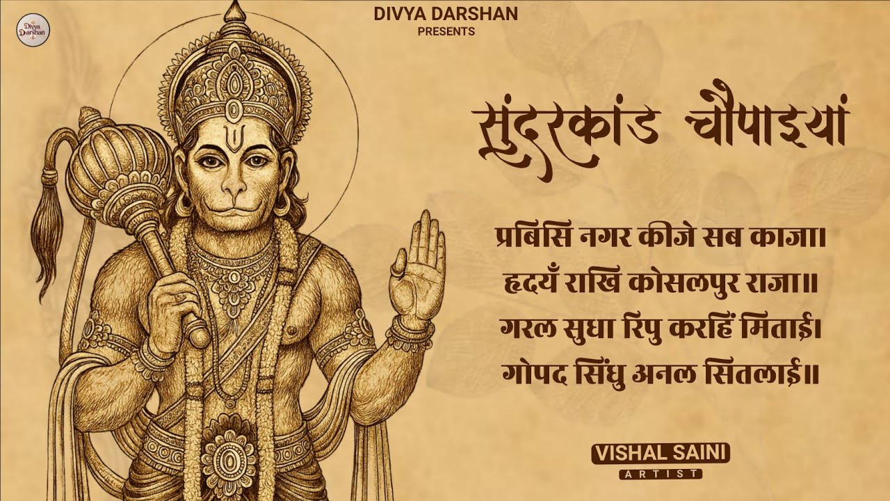 प्रबिसि नगर कीजे सब काजा। हृदयँ राखि कौसलपुर राजा 🙏 [{Mangal bhavan amangal hari}] | Vishal Saini
