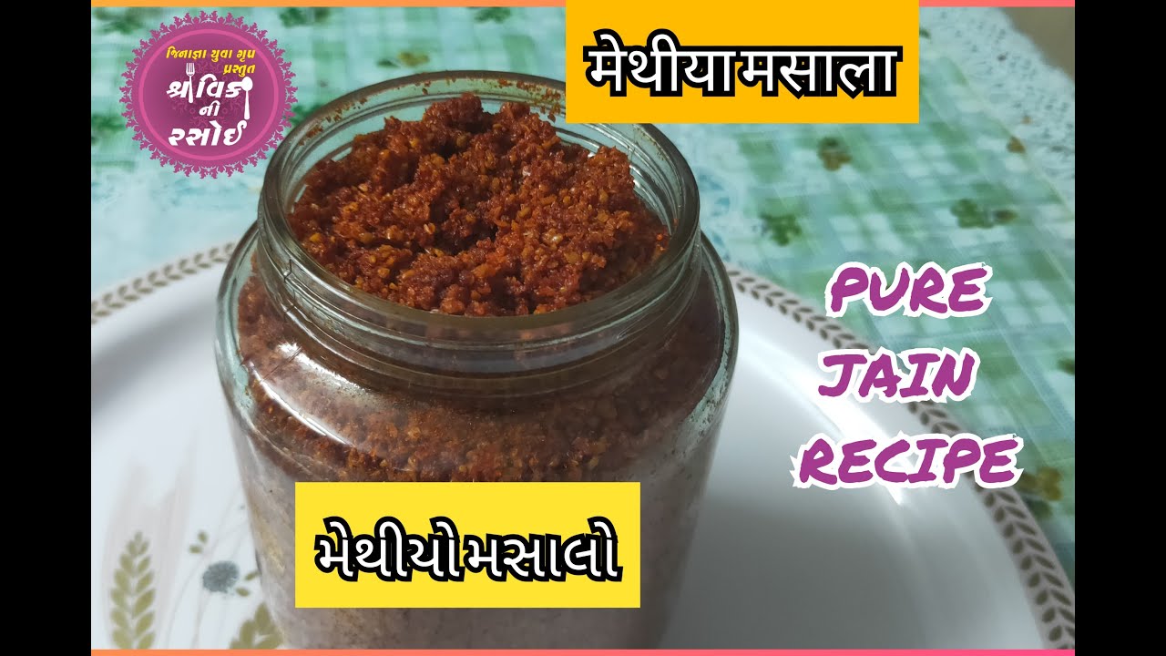 JAIN METHIYA MASALA ( जैन मेथीया मसाला) મેથીયો મસાલો, घर पे झटपट बनाए मेथीया मसाला, METHIYA MASALA