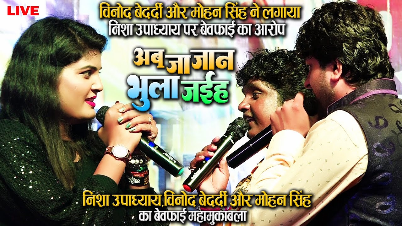 #Nisha_Upadhyay#Vinod_Bedardi- विनोद बेदर्दी और मोहन सिंह ने निशा उपाध्याय पर लगाया बेवफाई का आरोप