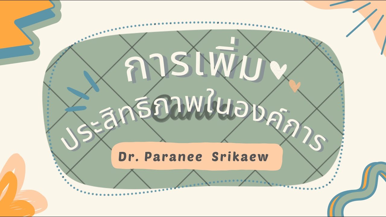 การเพิ่มประสิทธิภาพในองค์การ Ep.1