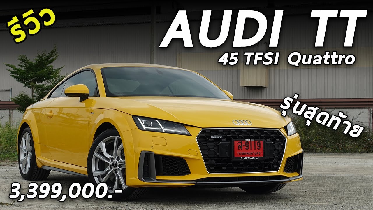 รีวิว 2021 Audi TT Quattro สปอร์ตในตำนาน รุ่นสุดท้าย ไม่ผลิตอีกแล้ว | Drive158