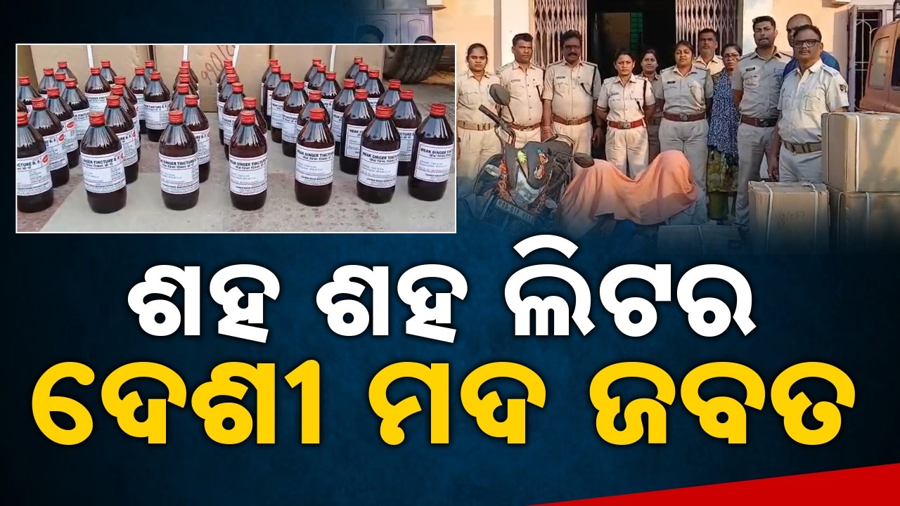 Massive Excise Crackdown in Balasore | Illegal Liquor Seized, 4 Sent to Court | Sambad