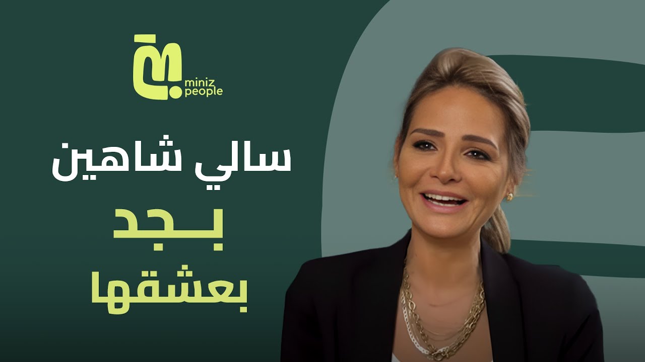 تأثير دكتور هالة سرحان على حياة سالي شاهين | قصة نجاح ملهمة