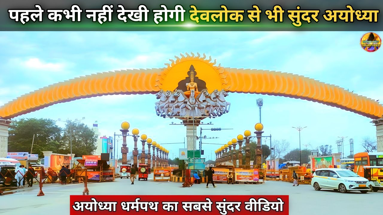 कभी नहीं देखी होगी इतनी सुंदर नई अयोध्या New Update| Rammandir| Ayodhya development projects 