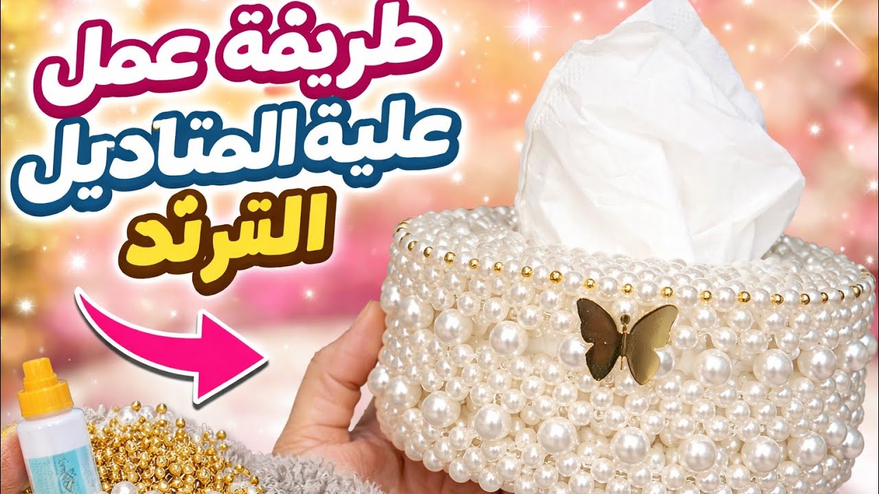  ✨ طريقة عمل علبة مناديل بالخرز خطوة بخطوة | شغل هاند ميد سهل ومربح ✨ بأسهل طريقة ❤️❤️