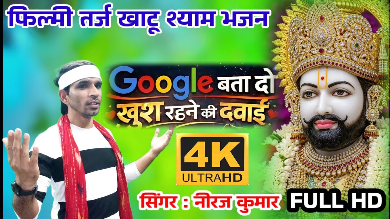 Google Bata Do Khush Rahne Ki Dawai 🌹 फिल्मी तर्ज पर खाटू श्याम भजन 🌹 गूगल बता दो खुश रहने की दवाई 🌹