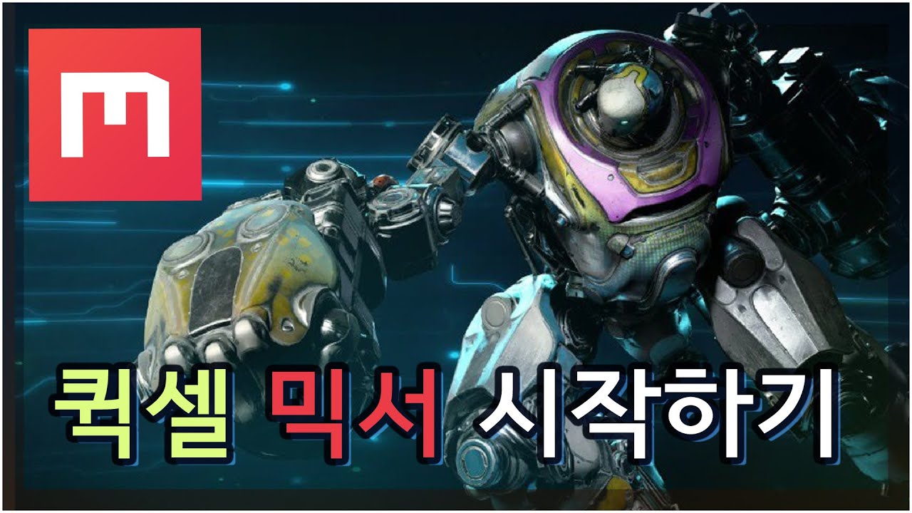 퀵셀 믹서 Quixel Mixer - 시작하기
