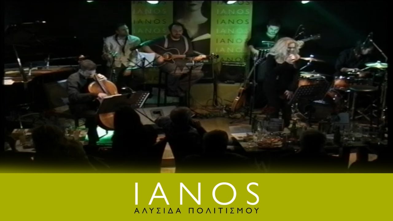 Νατάσσα Μποφίλιου | 01/03/2008 Μέρος 1ο | IANOS