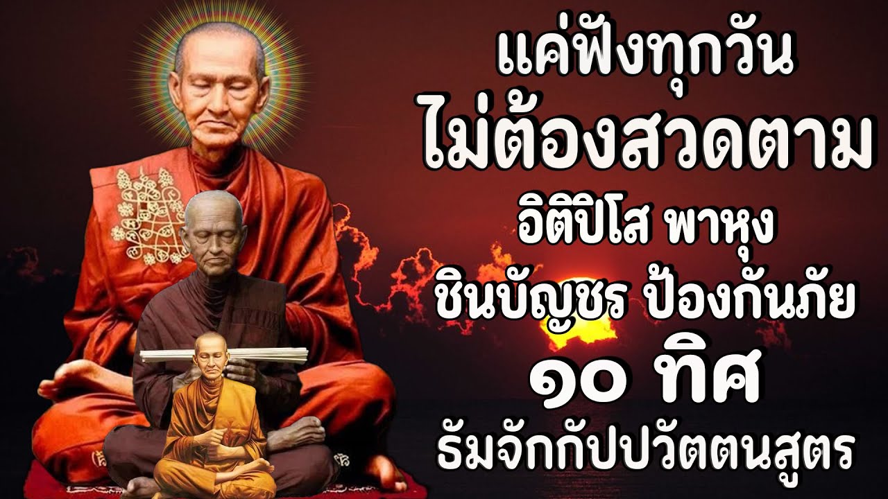 สวดมนต์ก่อนนอน แผ่เมตตา แผ่ส่วนกุศล และอโหสิกรรม 🙏บทสวดมนต์ก่อนนอน | คาถาชินบัญชร