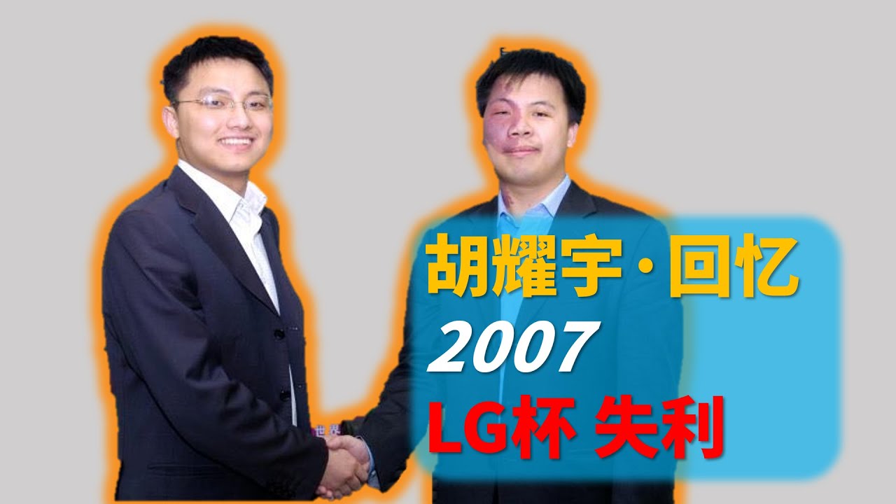 【独家】胡耀宇八段首次回应2007年LG杯失利