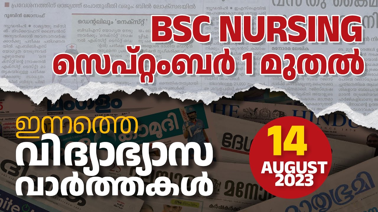 EduNews | BSc Nursing Starting Date September 1 | 14/08/2023 | Ep: 42 #news