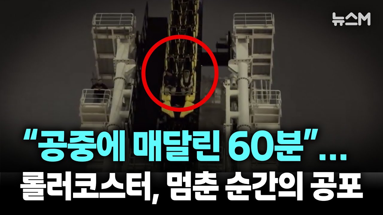 &ldquo;공중에 매달린 60분&rdquo;&hellip; 90도 수직 롤러코스터, 멈춘 순간의 공포