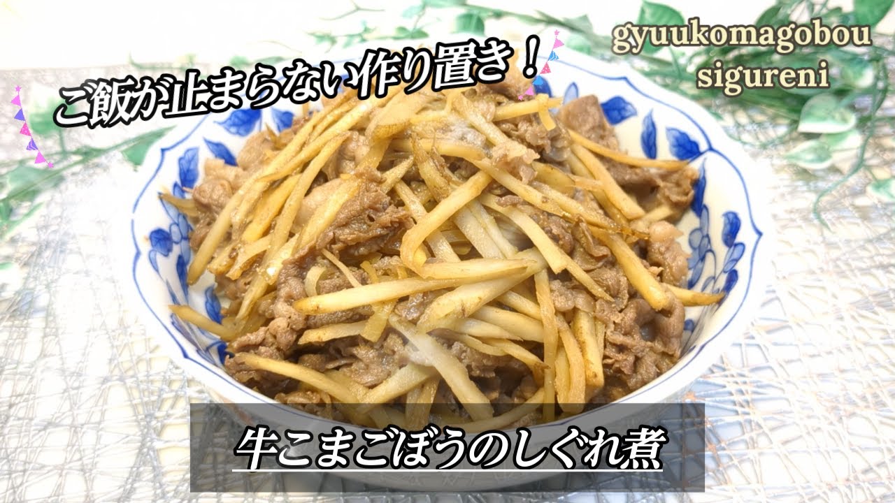【しっとり柔らか！コクうま！牛こまとごぼうのしぐれ煮の作り方】牛こまの旨みとごぼうの香りで心まで温まるしぐれ煮＃牛のしぐれ煮＃肉しぐれ煮＃牛こまごぼうしぐれ煮＃牛こまレシピ＃ごぼうレシピ