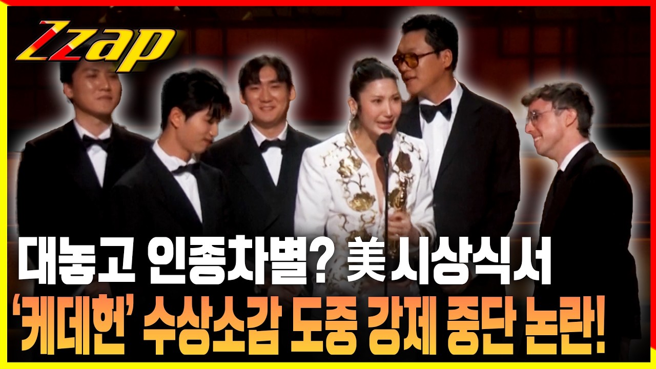 [빠른뉴스 쨉] K-POP 차별? 오스카 ‘케데헌’ 수상소감 강제 중단 논란!