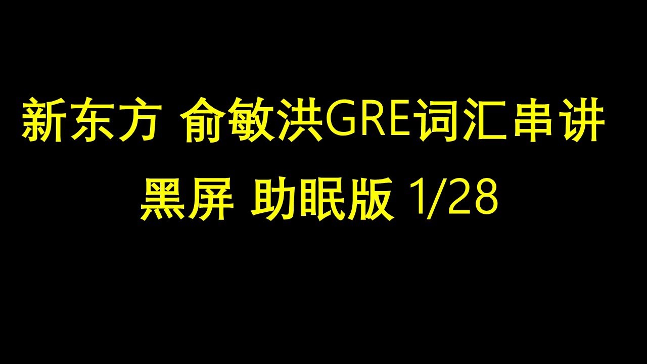 25年前新东方 俞敏洪 GRE 单词串讲 01/28 (字幕版)