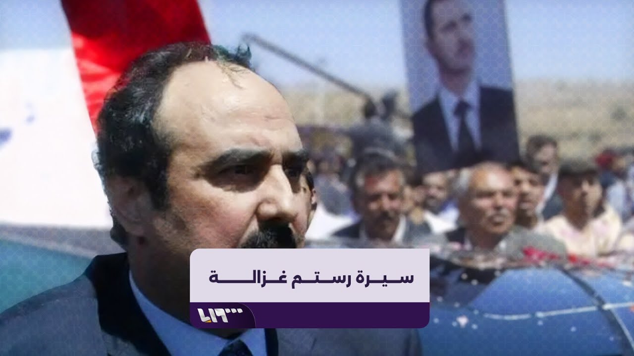 رستم غزالة في ذكرى موته.. ماذا تعرف عن أحد أبرز أعمدة النظام الأمنية؟