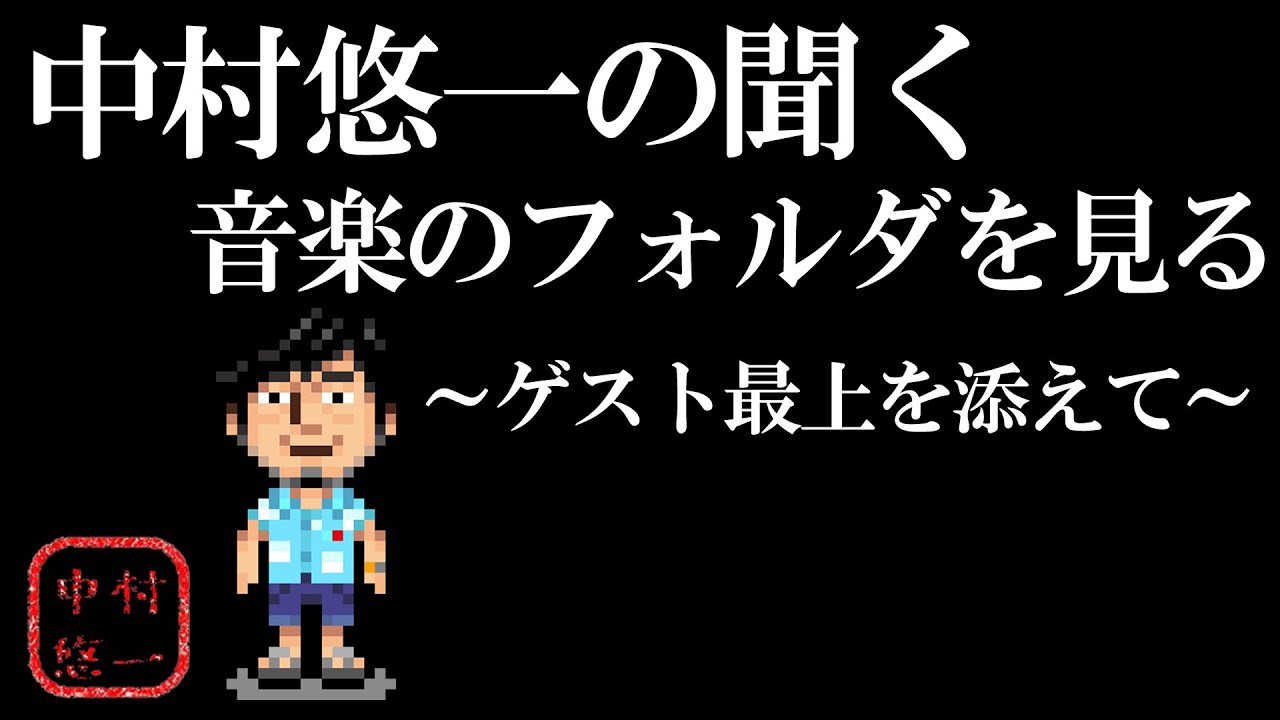 中村の移動中に聞く曲、知りたくないかい？