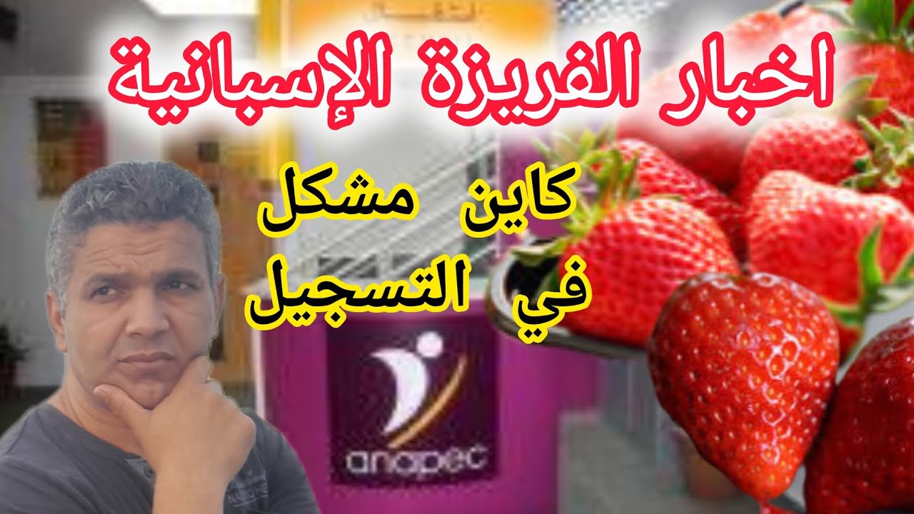 # اخبار العمل في إسبانيا _عاملات الفراولة#راه بدى التعياط#شكون خاصهم يمشي لانابيك